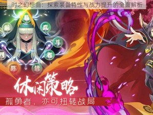 时之幻想曲：探索装备特性与战力提升的全面解析