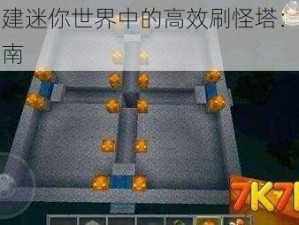 如何构建迷你世界中的高效刷怪塔：探索与实战指南