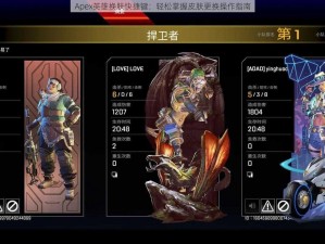 Apex英雄换肤快捷键：轻松掌握皮肤更换操作指南