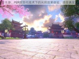 烈火如歌手游：PBR次世代技术下的光照效果体验，感受真实火光之魅