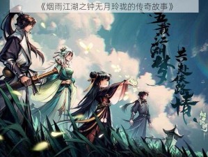 《烟雨江湖之钟无月玲珑的传奇故事》