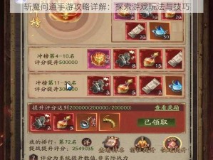 斩魔问道手游攻略详解：探索游戏玩法与技巧