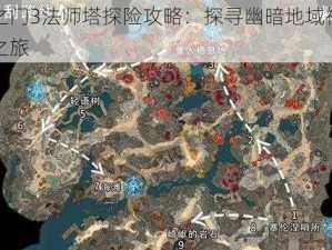 博德之门3法师塔探险攻略：探寻幽暗地域神秘法师塔之旅