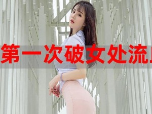 第一次处破女太舒服了 女生的第一次体验，第一次处破女太舒服了？