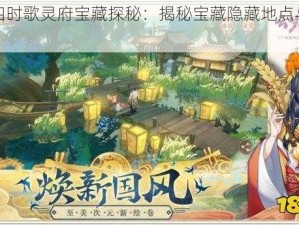 云梦四时歌灵府宝藏探秘：揭秘宝藏隐藏地点与神秘传说