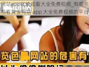 黄金网站app在线观看大全免费视频_有哪些可以在线观看黄金网站 app 大全免费视频的平台？