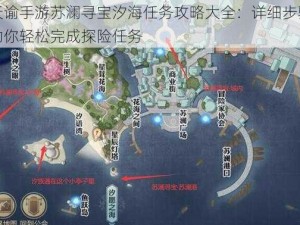 天谕手游苏澜寻宝汐海任务攻略大全：详细步骤助你轻松完成探险任务