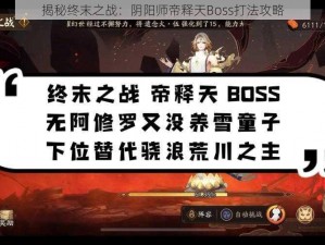 揭秘终末之战：阴阳师帝释天Boss打法攻略