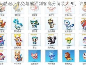 天天酷跑小小兔与熊猫剑客高分萌装大PK，谁更胜一筹？