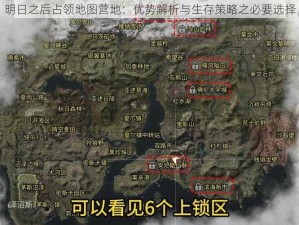 明日之后占领地图营地：优势解析与生存策略之必要选择