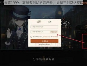 重返未来1999：离群者测试招募启动，揭秘三测资格获取攻略