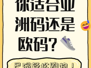 三叶草亚洲码与欧码区别入口【三叶草亚洲码与欧码区别入口：尺码标准大不同，你需要知道的秘密】