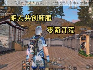 明日之后共创服盛大启幕，2023新纪元共创未来新篇章