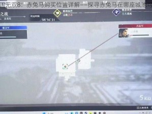 真三国无双8：赤兔马购买位置详解——探寻赤兔马在哪座城池可购得