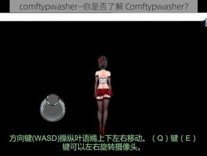 comftypwasher—你是否了解 Comftypwasher？