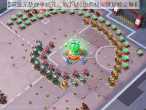 《英雄无敌战争纪元：地下城6级兵蝎尾狮攻略全解析》