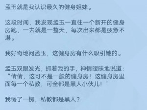 被男医生摸到花蒂喷潮黄文_被男医生摸到花蒂喷潮黄文：私密部位的探索与快感