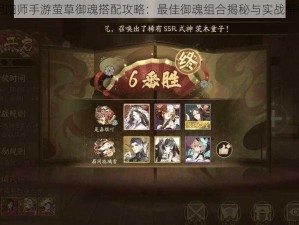 阴阳师手游萤草御魂搭配攻略：最佳御魂组合揭秘与实战解析