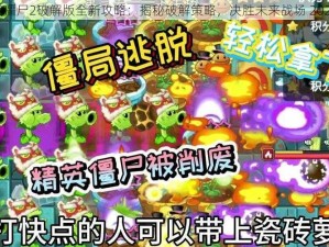 植物大战僵尸2破解版全新攻略：揭秘破解策略，决胜未来战场 2024最新版