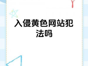 成版人黄漫画app破解版网站(成版人黄漫画 app 破解版网站，你敢进吗？)