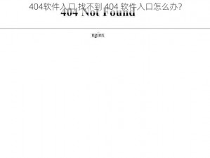 404软件入口 找不到 404 软件入口怎么办？