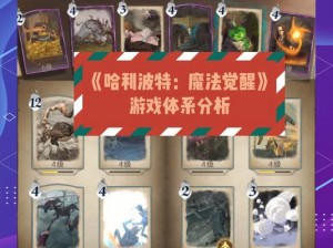 哈利波特魔法觉醒：全面解析攻略大全，助你成为魔法世界的主宰