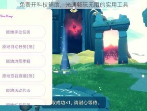 免费开科技辅助，光遇畅玩无阻的实用工具