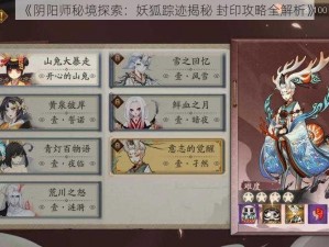 《阴阳师秘境探索：妖狐踪迹揭秘 封印攻略全解析》