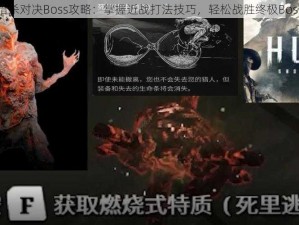 猎杀对决Boss攻略：掌握近战打法技巧，轻松战胜终极Boss