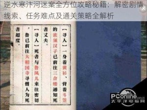 逆水寒汴河迷案全方位攻略秘籍：解密剧情线索、任务难点及通关策略全解析