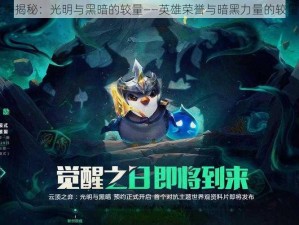 云顶之弈S5赛季揭秘：光明与黑暗的较量——英雄荣誉与暗黑力量的较量之路探寻之旅