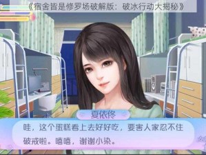 《宿舍皆是修罗场破解版：破冰行动大揭秘》