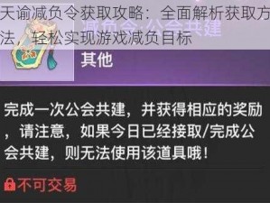 天谕减负令获取攻略：全面解析获取方法，轻松实现游戏减负目标