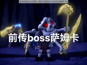 乐高无限泉boss攻略：高效击败泉boss的实战策略与技巧