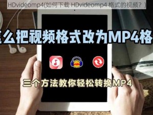 HDvideomp4(如何下载 HDvideomp4 格式的视频？)