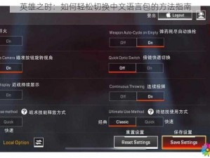 英雄之时：如何轻松切换中文语言包的方法指南