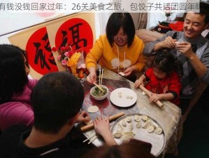 有钱没钱回家过年：26关美食之旅，包饺子共话团圆年味浓