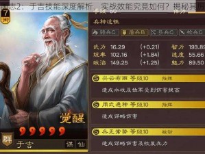 少年三国志2：于吉技能深度解析，实战效能究竟如何？揭秘其厉害之处