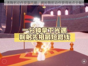 光遇鞠躬动作获取攻略：揭秘鞠躬动作获得地点全解析