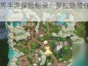 《完美世界手游探险秘录：罗拉隐藏任务全攻略》