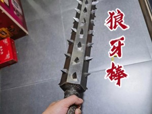 《打造冰原守卫者必备利器——狼牙棒的制作工艺详解》