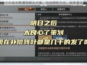 明日之后留言箱遭毁解决方案：自我牺牲为先，探索重生之路