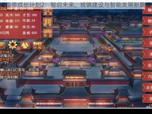 《皇帝成长计划2：智启未来，城镇建设与智能发展新篇章》