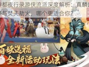 神都夜行录游侠流派深度解析：真麟血怒与焚天劫火，哪个更适合你？