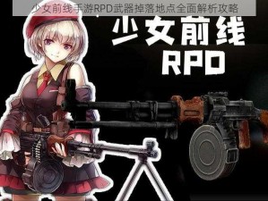 少女前线手游RPD武器掉落地点全面解析攻略