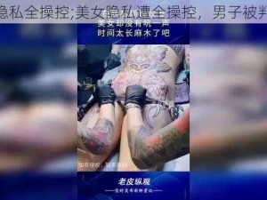 美女隐私全操控;美女隐私遭全操控，男子被判入狱