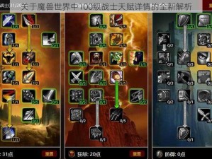 关于魔兽世界中100级战士天赋详情的全新解析