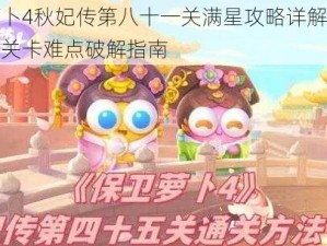 保卫萝卜4秋妃传第八十一关满星攻略详解：闯关策略与关卡难点破解指南