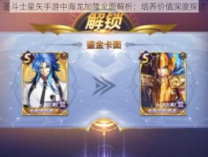 圣斗士星矢手游中海龙加隆全面解析：培养价值深度探讨