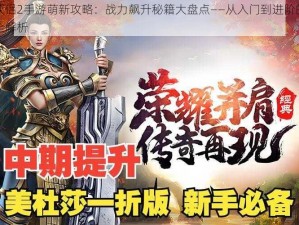 神雕侠侣2手游萌新攻略：战力飙升秘籍大盘点——从入门到进阶的提升技巧全解析